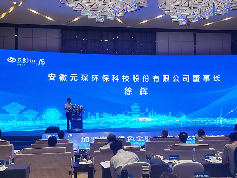 元琛科技董事長徐輝先生出席“加快發(fā)展綠色金融，助力碳達(dá)峰碳中和”研討會(huì)
