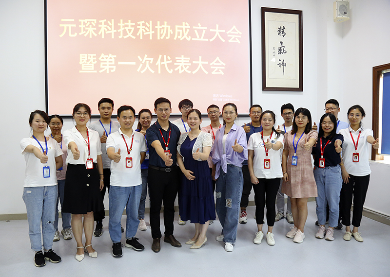元琛科技隆重召開科學技術協(xié)會成立大會暨第一次代表大會