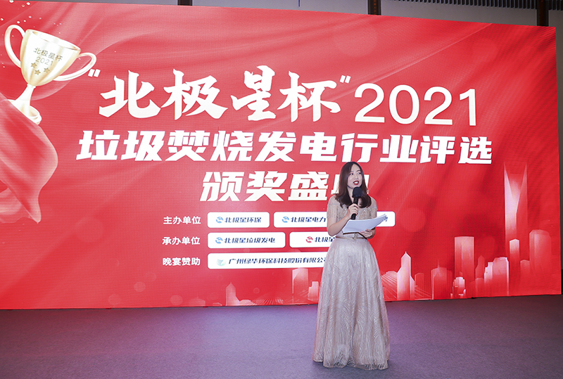 “北極星杯”2021垃圾焚燒發(fā)電行業(yè)評選頒獎典禮在天津隆重召，元琛科技再獲榮譽！