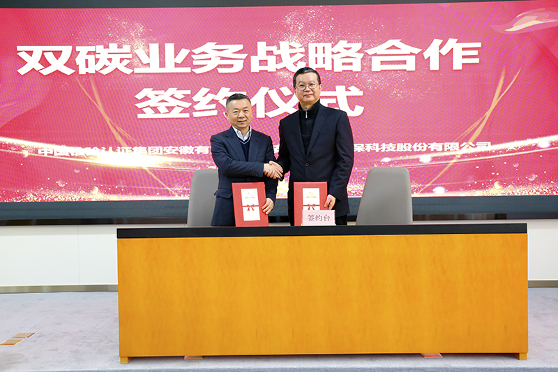 元琛科技與中國檢驗認證集團安徽有限公司簽訂雙碳業(yè)務(wù)戰(zhàn)略合作協(xié)議
