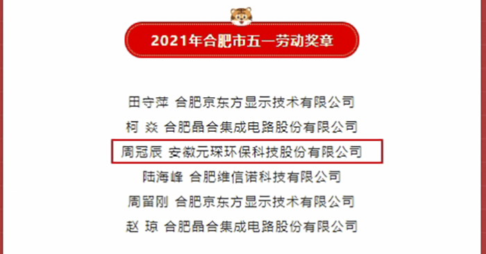 優(yōu)秀！元琛科技職工榮獲合肥市五一勞動獎章