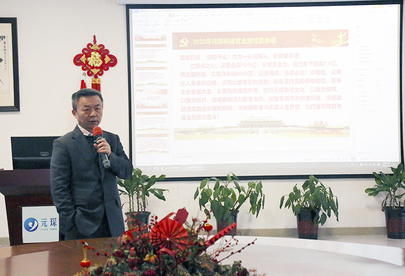 奮楫揚帆展新篇——元琛科技召開2022年工作動員大會