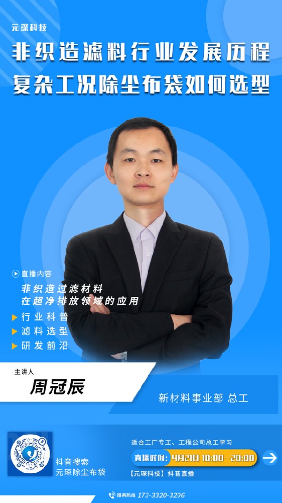 千萬(wàn)別錯(cuò)過(guò) | 非織造濾料行業(yè)發(fā)展歷程、復(fù)雜工況除塵布袋選型直播來(lái)啦！