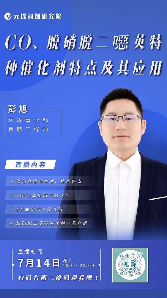 元琛直播丨CO、脫硝脫二噁英特種催化劑特點(diǎn)及其應(yīng)用