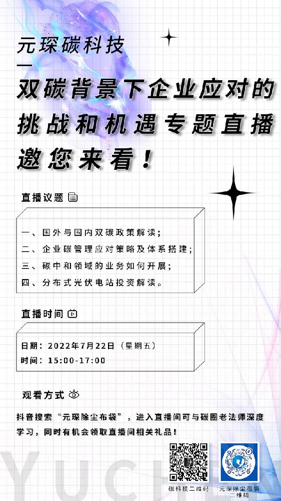 直播邀請(qǐng)：元琛碳科技—雙碳背景下企業(yè)應(yīng)對(duì)的挑戰(zhàn)和機(jī)遇專(zhuān)題直播邀您來(lái)看！